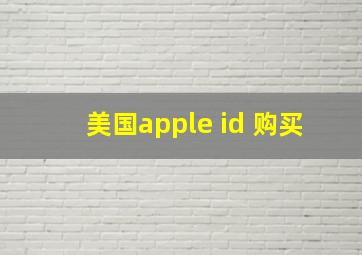 美国apple id 购买